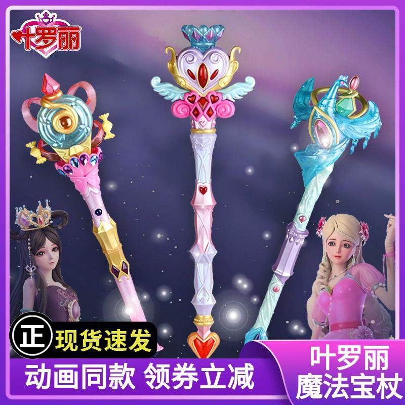 叶罗丽魔法棒法杖精灵梦公主夜萝莉女孩儿心蕊发光发声儿童玩童具