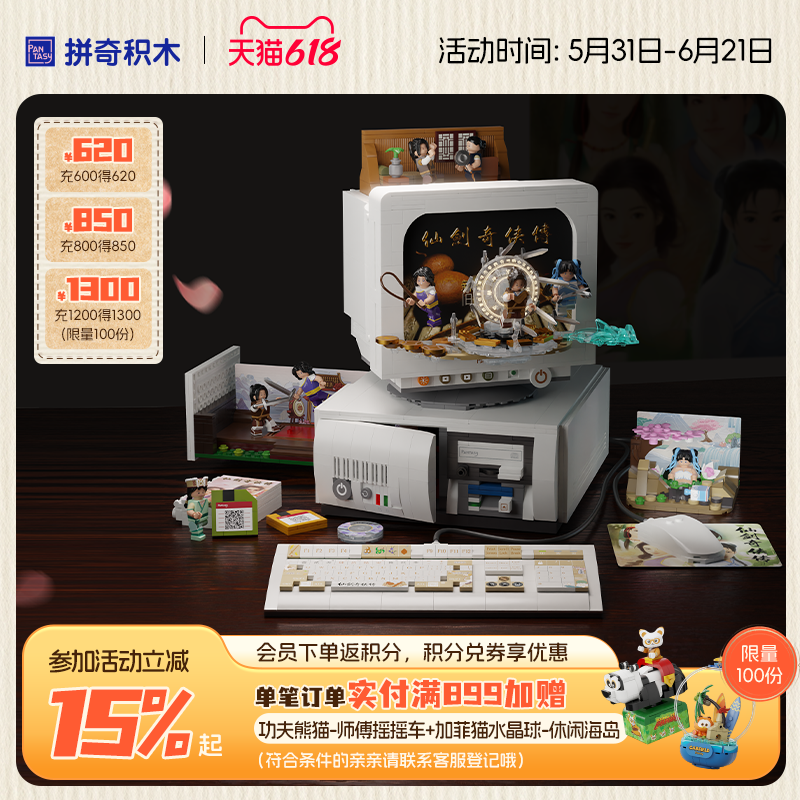 【拼奇积木】拼奇仙剑98柔情版单机游戏电脑积木拼插积木玩具