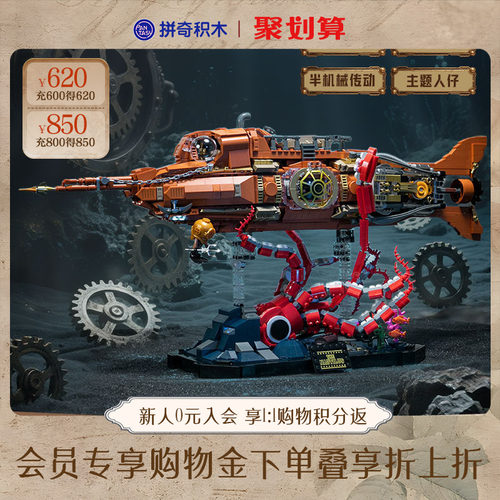 【拼奇积木】蒸汽朋克鹦鹉螺号益智拼搭玩具模型礼物