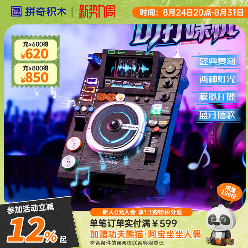 【拼奇积木】复古DJ打碟机摆件拼搭益智玩具蓝牙播歌礼物
