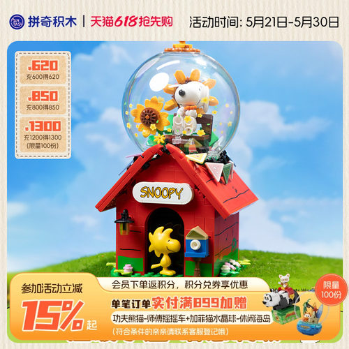 【618抢先购】拼奇积木史努比红房子联名益智玩具拼搭摆件