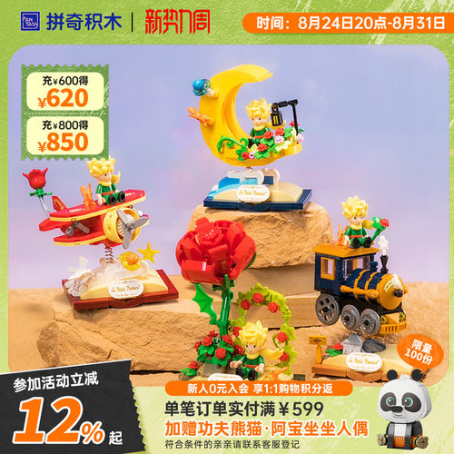 拼奇积木玩具积木6岁+小王子联名