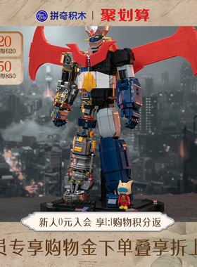 【拼奇积木】拼奇积木联名魔神Z半透视机甲益智拼搭桌面摆件玩具