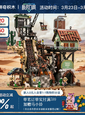 【拼奇积木】西部矿井GBC益智玩具拼搭模型创意建筑摆件礼物