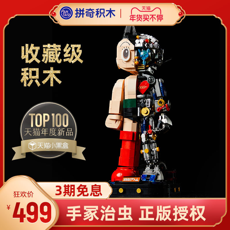 拼奇铁臂阿童木70周年限定收藏级积木半人机透视潮玩手办机甲礼物