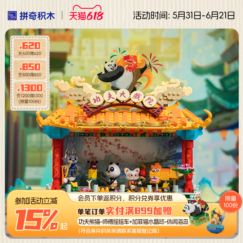 【618抢先购】拼奇积木功夫熊猫皮影戏剧场大戏院玩具摆件礼物