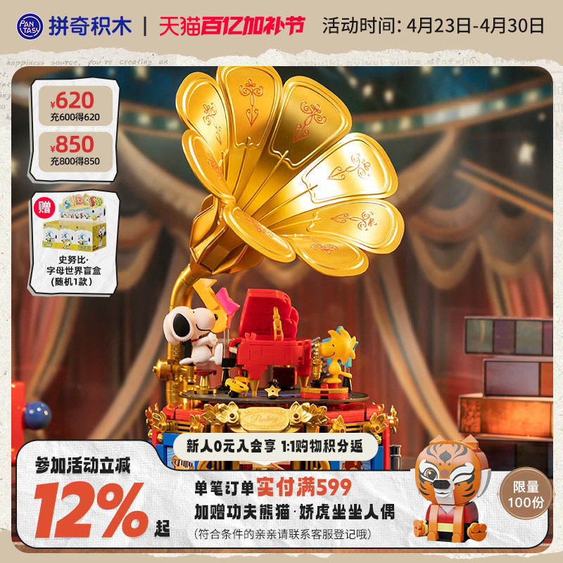 【520礼物】拼奇积木史努比正版联名演奏派对留声机益智拼搭玩