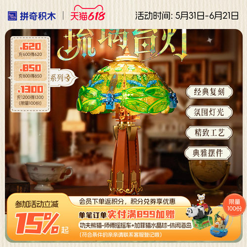 【618抢先购】拼奇积木琉璃台灯复古拼搭益智玩具家居卧室摆件