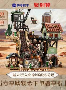 【拼奇积木】西部矿井GBC益智玩具拼搭模型创意建筑摆件