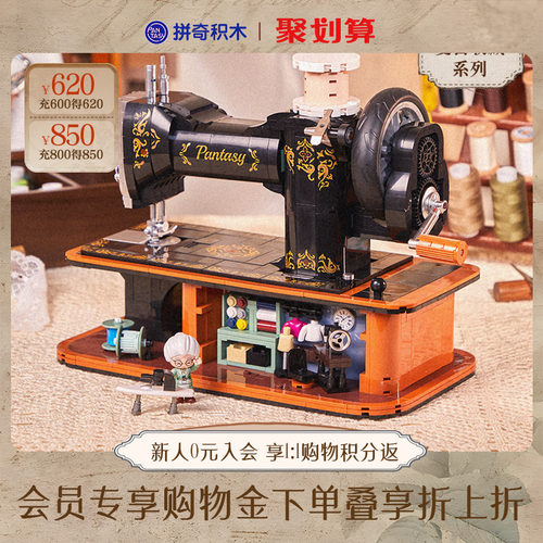 拼奇积木手摇缝纫机复古拼搭玩具