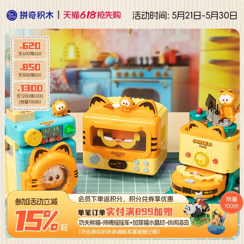 【618新品】拼奇积木联名加菲猫