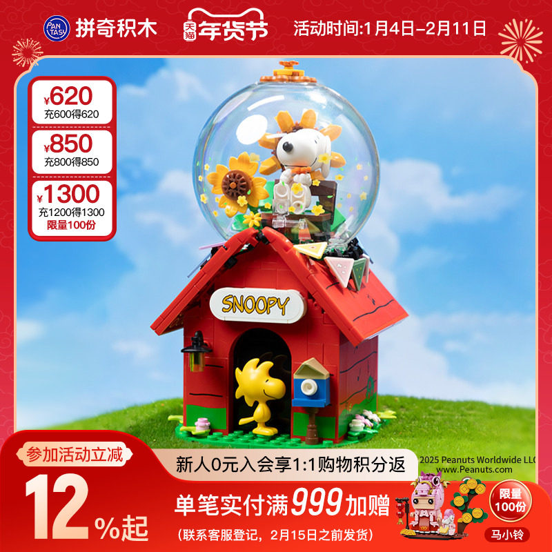 【新品上新】拼奇史努比红房子联名拼搭积木益智玩具摆件圣诞礼物,玩具/童车/益智/积木/模型,普通塑料积木,淘宝优惠券,粉丝福利购,淘宝优惠卷