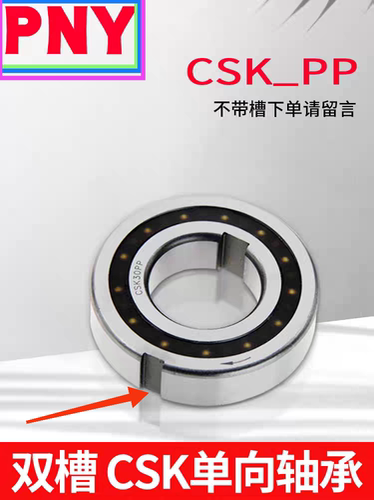单向轴承CSK8 10 12 15 17 20 25 30 35 40 50 60P/PP