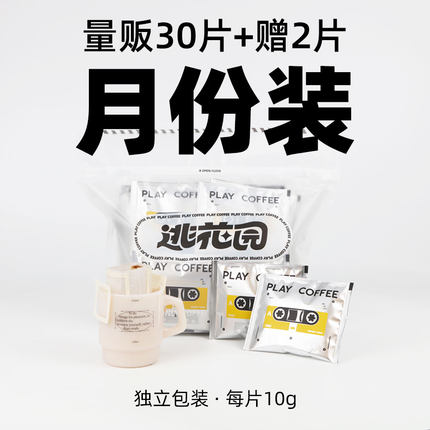量贩装 不酸 手冲挂耳咖啡逃花园32包深烘焙挂耳黑咖啡挂耳美式