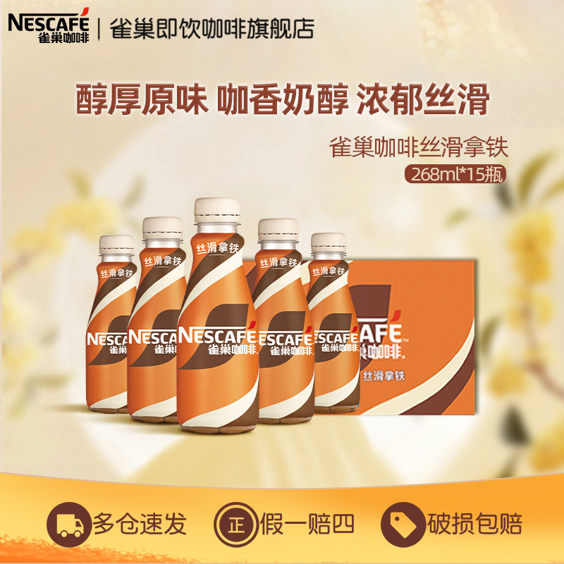 Nestle雀巢咖啡瓶装丝滑拿铁268ml*15瓶即饮饮料正品官方旗舰店,咖啡/麦片/冲饮,即饮咖啡,淘宝优惠券,粉丝福利购,淘宝优惠卷