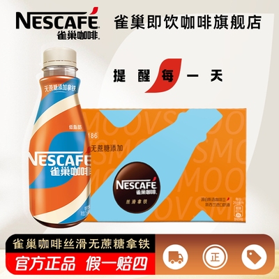 雀巢咖啡瓶装无蔗糖拿铁268ml