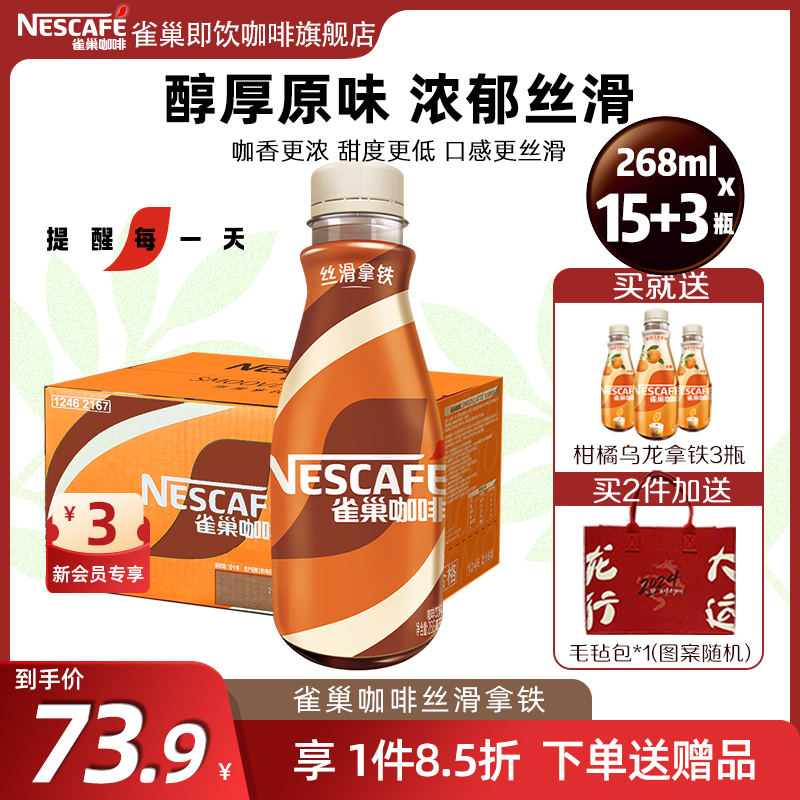 【旗舰店】雀巢即饮咖啡丝滑拿铁瓶装268ml15装提神饮料正品 咖啡/麦片/冲饮 即饮咖啡 原图主图