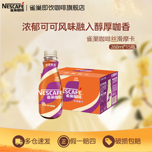 旗舰店 15官方正品 Nestle雀巢咖啡瓶装 丝滑摩卡拿铁即饮饮料268ml