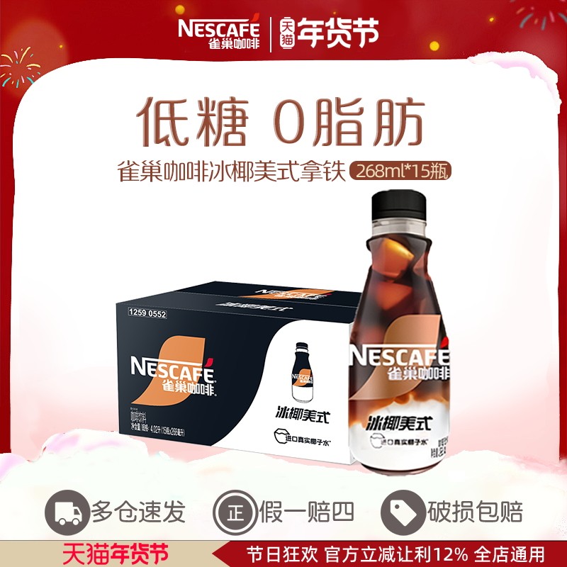 【旗舰店】雀巢咖啡瓶装丝滑冰椰招牌美式拿铁268ml*15即饮饮料,咖啡/麦片/冲饮,即饮咖啡,淘宝优惠券,粉丝福利购,淘宝优惠卷