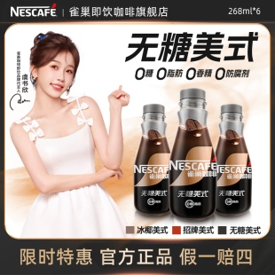 15官方正品 无糖拿铁黑冰椰即饮饮料268ml 旗舰店 美式 雀巢咖啡瓶装