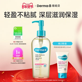 DermaB得妈贝日常身体油200ml轻盈不油腻深层滋养保湿干燥肌修护