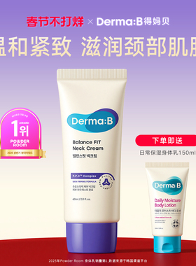 Derma:B得妈贝均衡紧致颈霜60ml 滋润颈部肌肤紧致光滑增强弹性