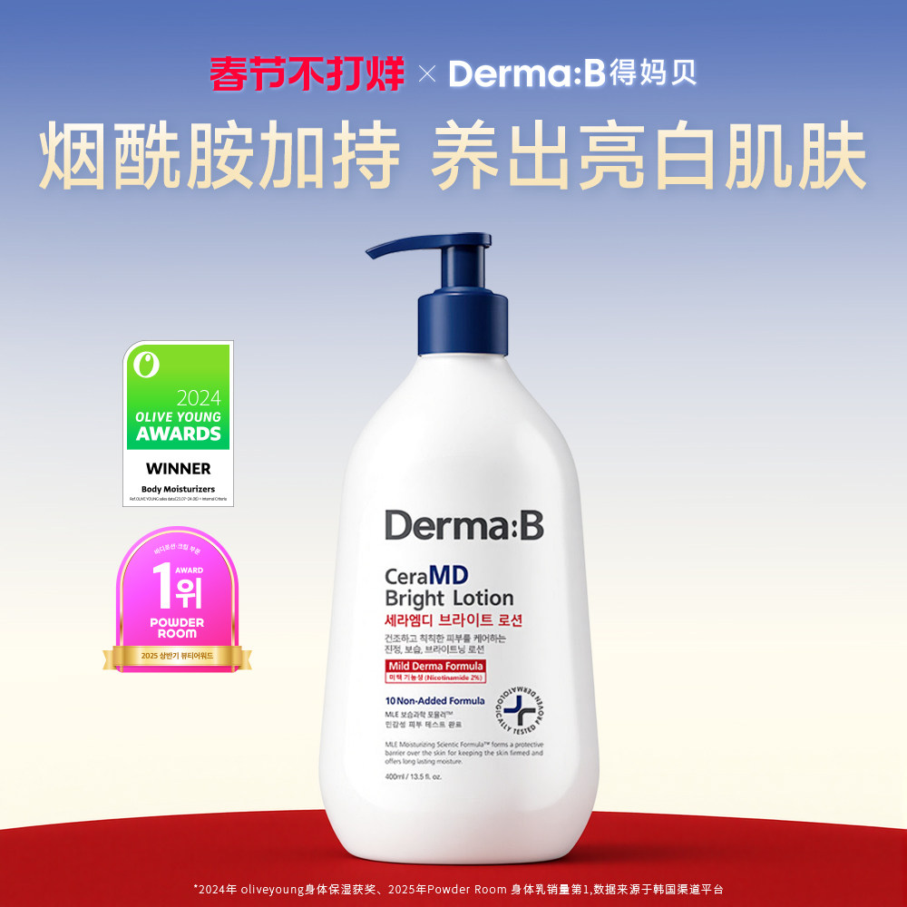 Derma:B得妈贝亮白修护保湿身体乳400ml修护屏障敏肌适用韩国进口