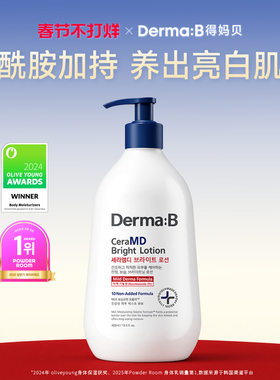 Derma:B得妈贝亮白修护保湿身体乳400ml修护屏障敏肌适用韩国进口