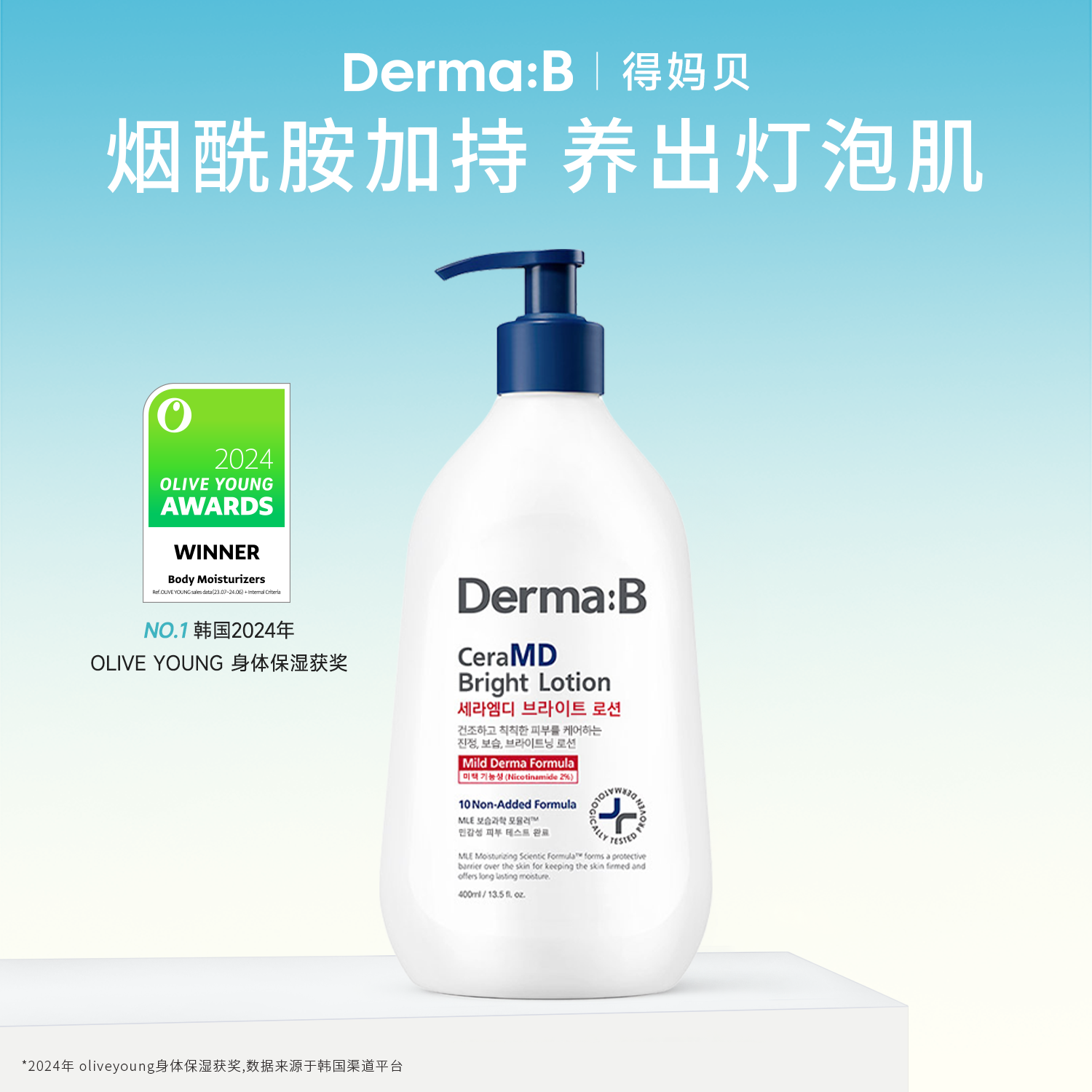 Derma:B得妈贝亮白修护保湿身体乳400ml修护屏障敏肌适用