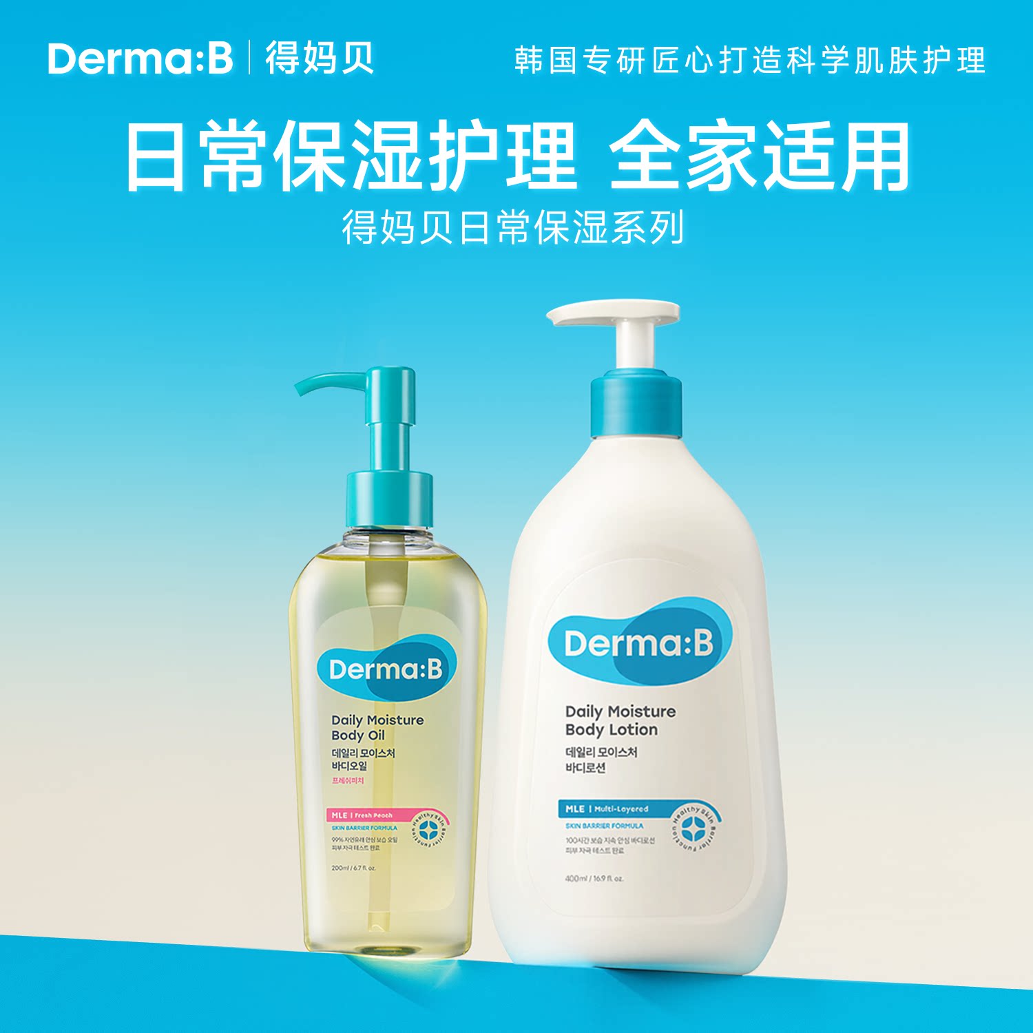 Derma:B得妈贝日常保湿身体乳润肤组合 好吸收持久保湿轻盈不粘腻