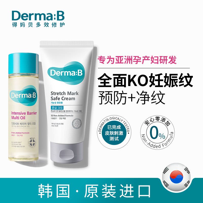 韩国进口DermaB得妈贝去妊娠纹修复霜油预防产后消除淡化祛肥胖纹