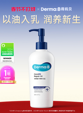 DermaB得妈贝修护护理油200ml舒缓皮肤瘙痒干敏补水保湿不油腻