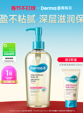 DermaB得妈贝日常身体油200ml轻盈不油腻深层滋养保湿干燥肌修护