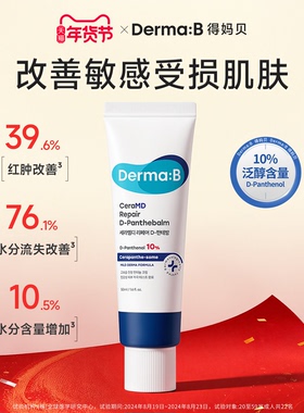 Derma:B得妈贝CeraMD修护泛醇面霜50ml 屏障修护舒缓敏感改善泛红