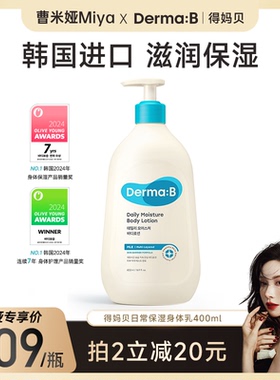 【曹米娅专属】DermaB得妈贝日常保湿身体乳400ml长效保湿补水清