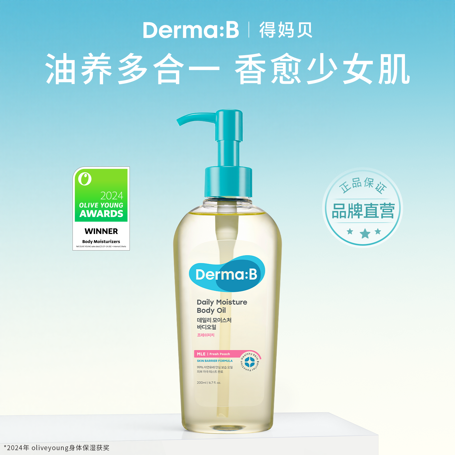 得妈贝身体护理精华润肤油200ml