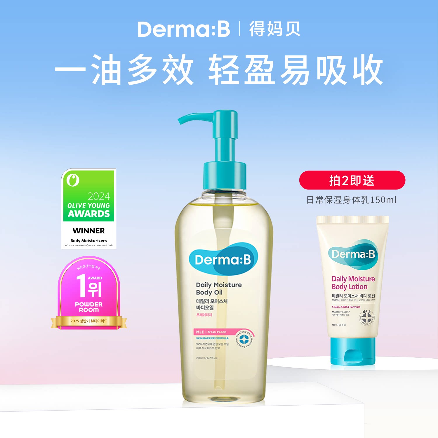 DermaB得妈贝日常身体油200ml轻盈不油腻深层滋养保湿干燥肌修护