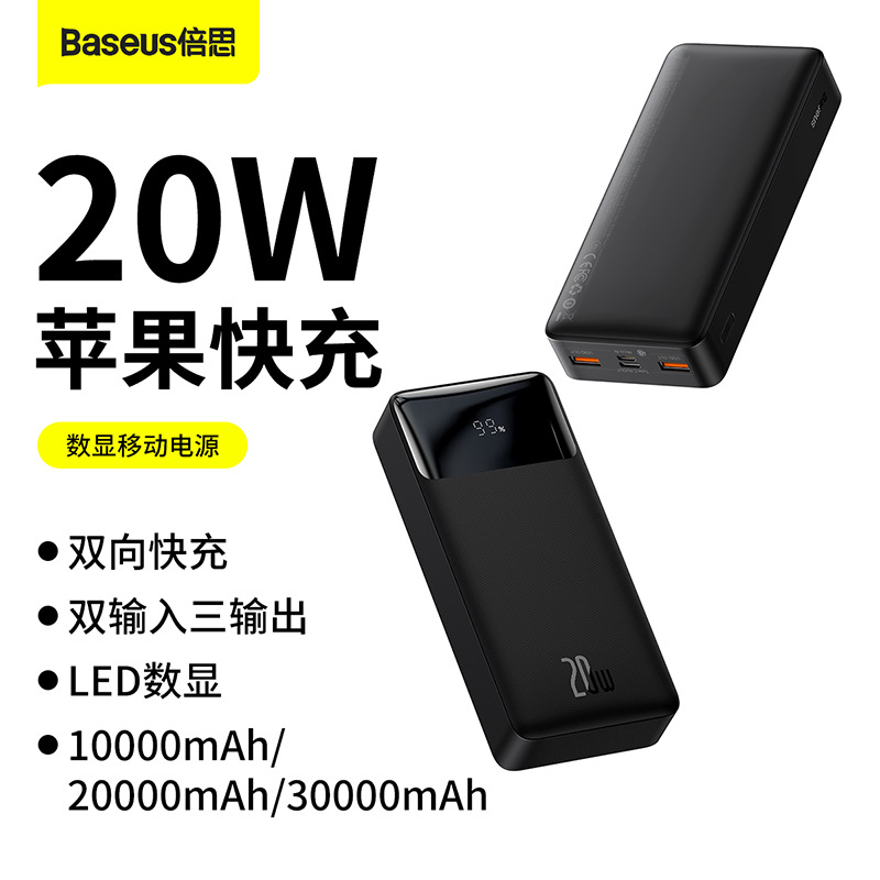 倍思倍电LED数显移动电源双向快充多口充电宝1万3万 20000mAh 20W