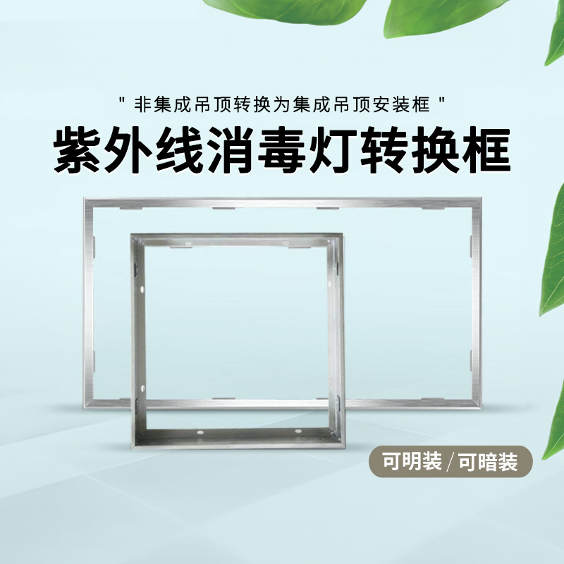 小而美集成吊顶紫外线消毒转换框