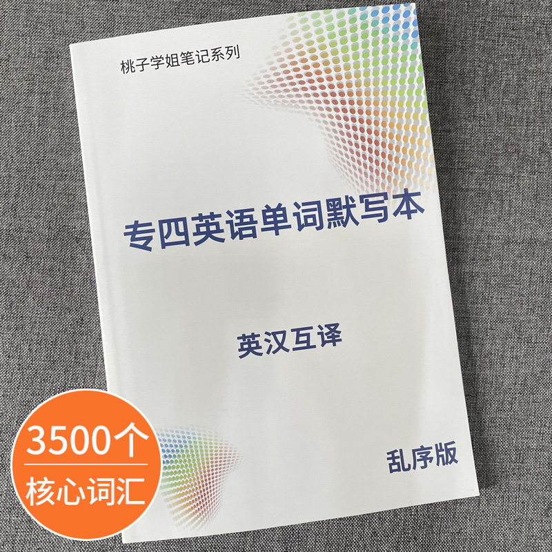 大学英语专业四级单词默写本