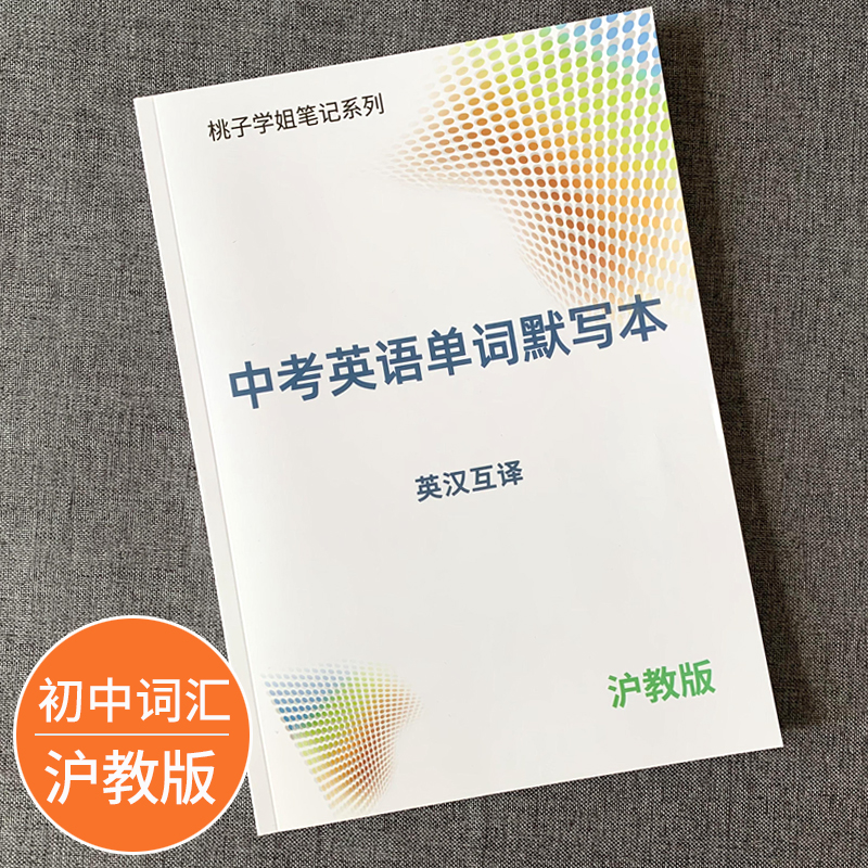 沪教版初中七八九年级单词默写本