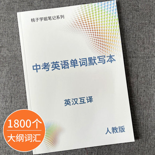 人教版七八九年级英汉单词默写本