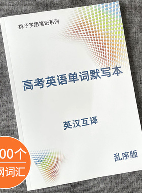 高考英语单词默写本3500词通用高中大纲词汇速记英汉互译练习笔记本