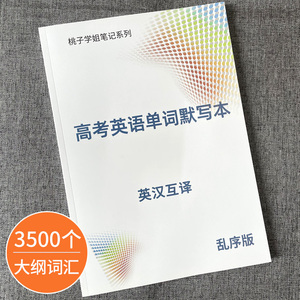 高考英语单词默写本3500词通用高中大纲词汇速记英汉互译练习笔记本