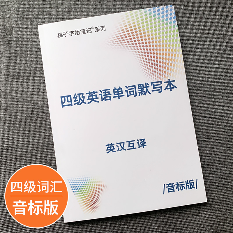 桃子学姐大学四级英语单词默写本