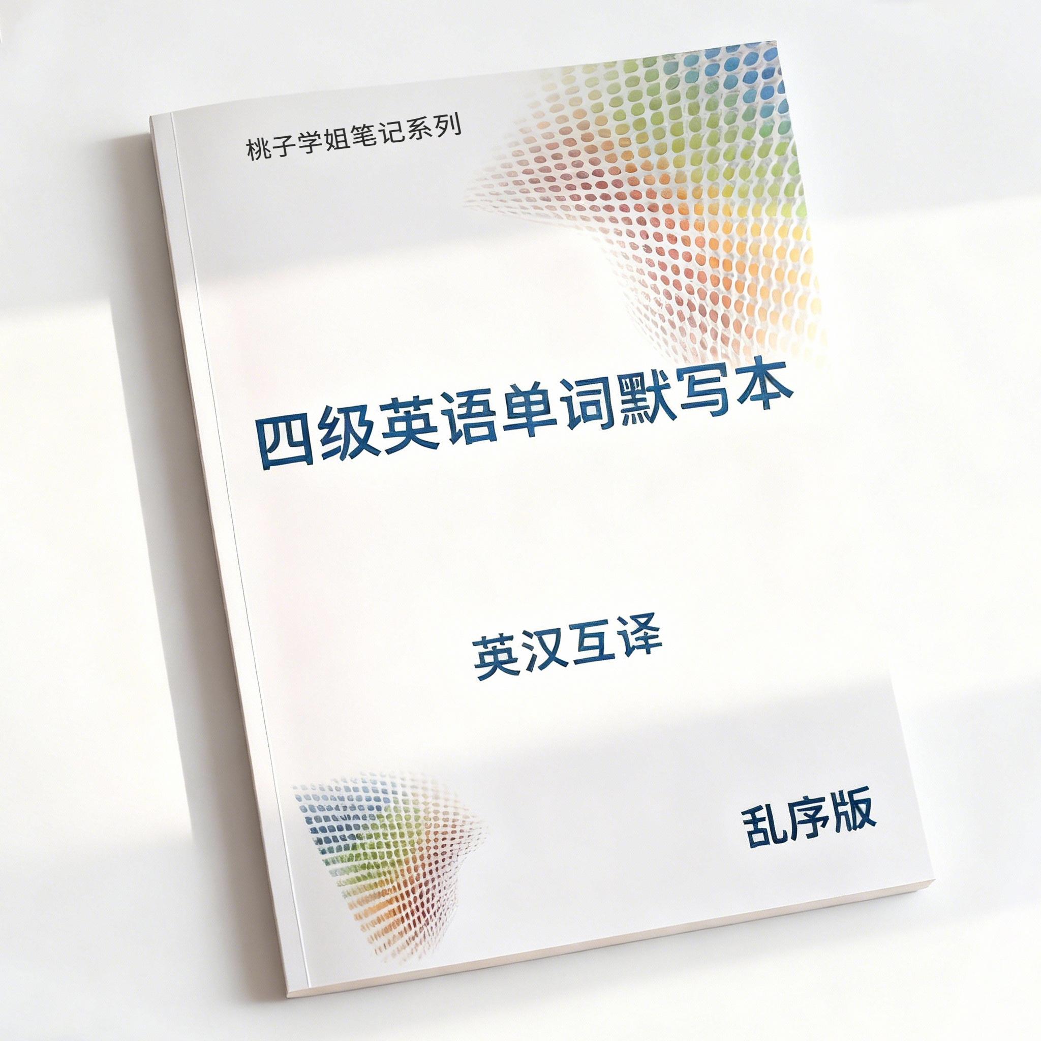 大学英语四级单词默写本