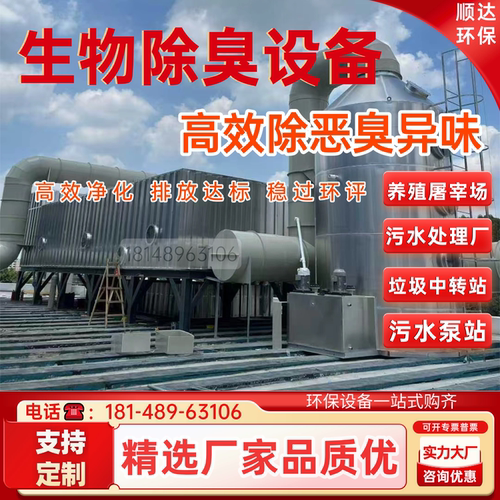 不锈钢生物除臭设备厂家PP生物滤箱屠宰养殖污水臭气环保净化装置