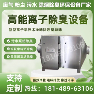 高能离子除臭设备工业污水泵站垃圾房除臭箱光氧离子消毒杀菌除臭
