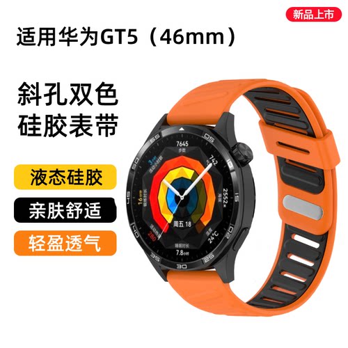 适用华为GT5/GT5pro双色斜孔表带