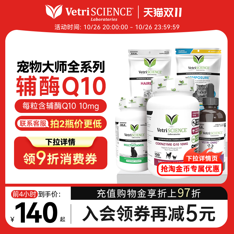 VetriScience辅酶q10宠物大师